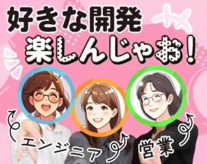 女性エンジニア大募集！！
